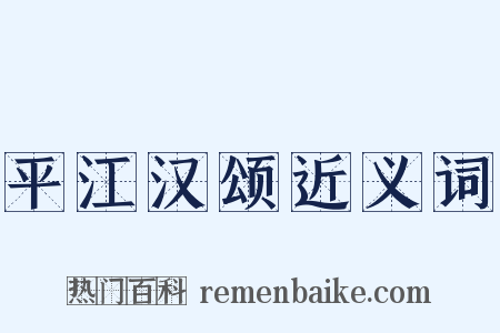 平江汉颂近义词是什么意思的图片